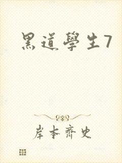 黑道学生7封面
