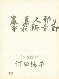 蛊 真人邪y魔尊最新章节更新内容