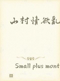 山村情欲乱小说