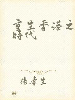 重生香港之风流时代