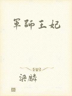 军师王妃