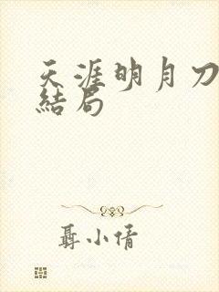 天涯明月刀小说结局