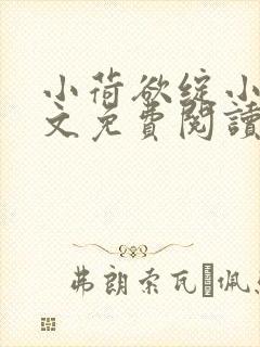 小荷欲绽小说全文免费阅读笔趣阁