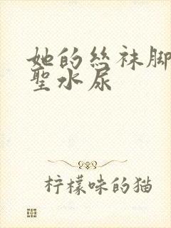 她的丝袜脚胯下圣水尿