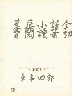 叶辰小说全文免费阅读萧初然