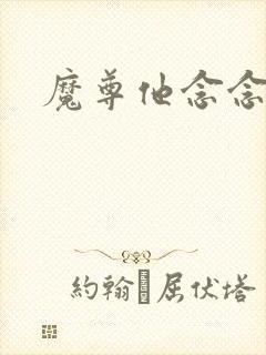 魔尊他念念不忘