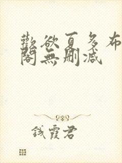 欢欲夏多布笔趣阁无删减封面