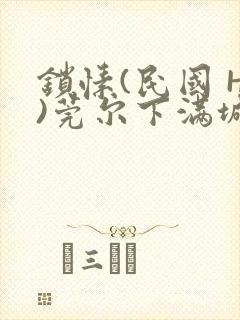 锁愫(民国 H)莞尔下满城风絮