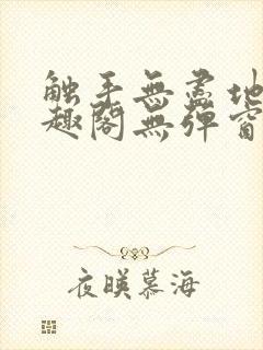 触手无尽地狱笔趣阁无弹窗最新章节