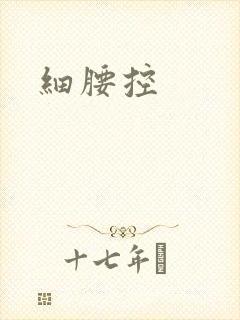 细腰控