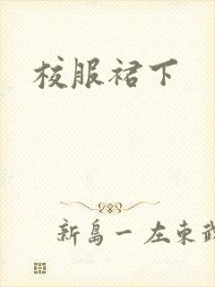 校服裙下