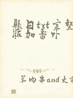 悬日txt完整版加番外