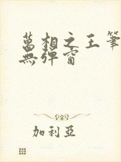 万相之王笔趣阁无弹窗封面