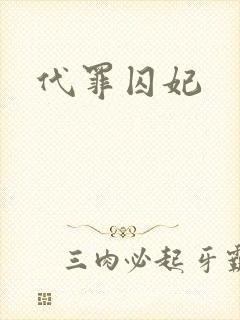 代罪囚妃