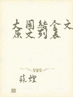 大团结全文阅读原文列表