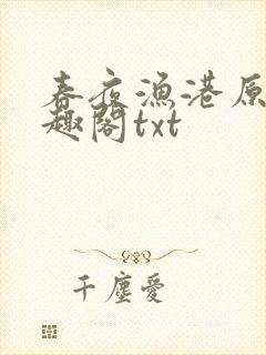 春夜渔港原版笔趣阁txt