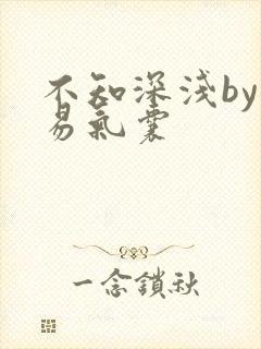 不知深浅by简易气囊封面
