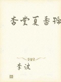 杏堂夏番号封面