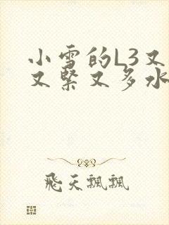 小雪的L3又嫩又紧又多水图封面