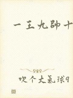 一王九帅十二宫封面