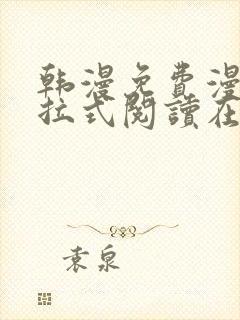 韩漫免费漫画下拉式阅读在线看