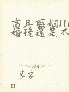 商且联姻11h婚后还是不熟封面