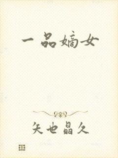 一品嫡女