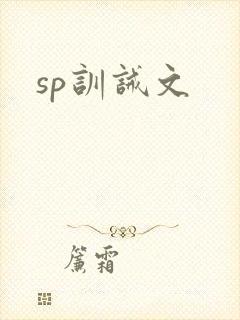 sp训诫文