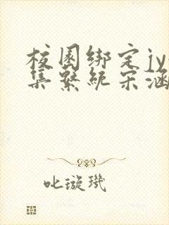 校园绑定jy收集系统宋涵全文免费封面