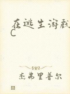 在逃生游戏里被C