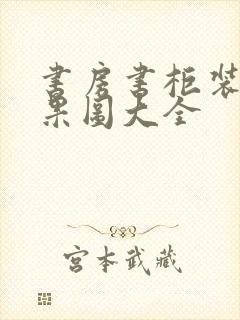 书房书柜装修效果图大全