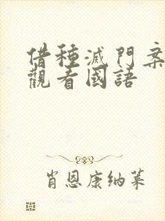 借种灭门案完整观看国语