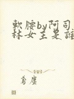 软腰by阿司匹林女主是谁