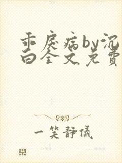 乖戾病by沉郁白全文免费笔趣阁