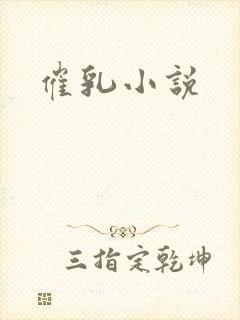 催乳小说