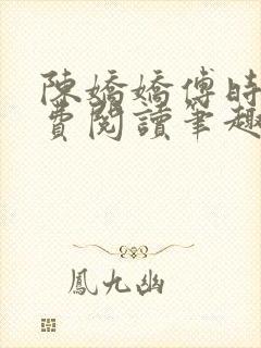 陈娇娇傅时衍免费阅读笔趣阁封面