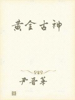 黄金古神封面