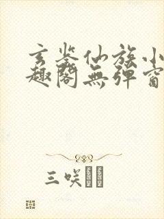 玄鉴仙族小说笔趣阁无弹窗封面