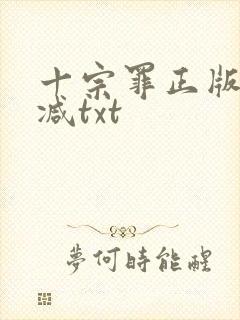 十宗罪正版无删减txt封面