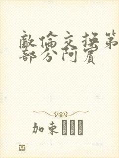 敌伦交换第11部分阿宾封面