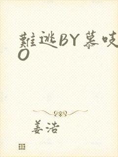 难逃BY慕吱PO