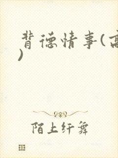 背德情事(高h)封面