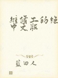 维修工的绝遇1中文版