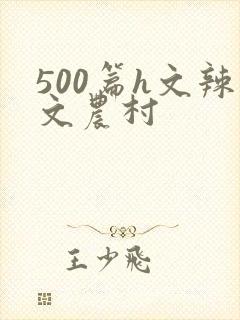500篇h文辣文农村