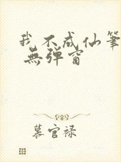 我不成仙笔趣阁 无弹窗
