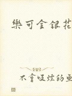 乐可金银花免费封面