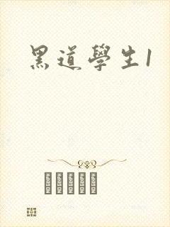 黑道学生1封面