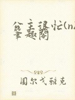 公主很忙(n)笔趣阁