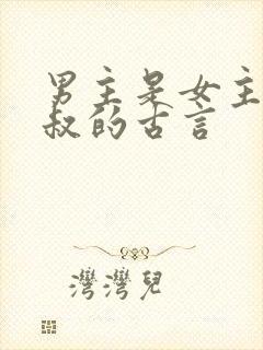 男主是女主的小叔的古言