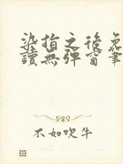 染指之后免费阅读无弹窗笔趣阁